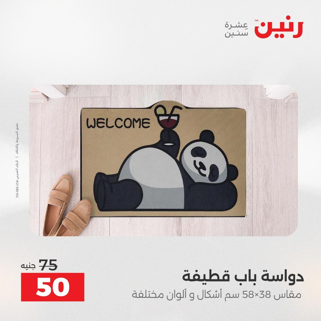 عروض رنين على المنسوجات و الاثاث 12-13 ابريل 2026  صفحة 15 - raneen offers 12-13 April 2026 page 15