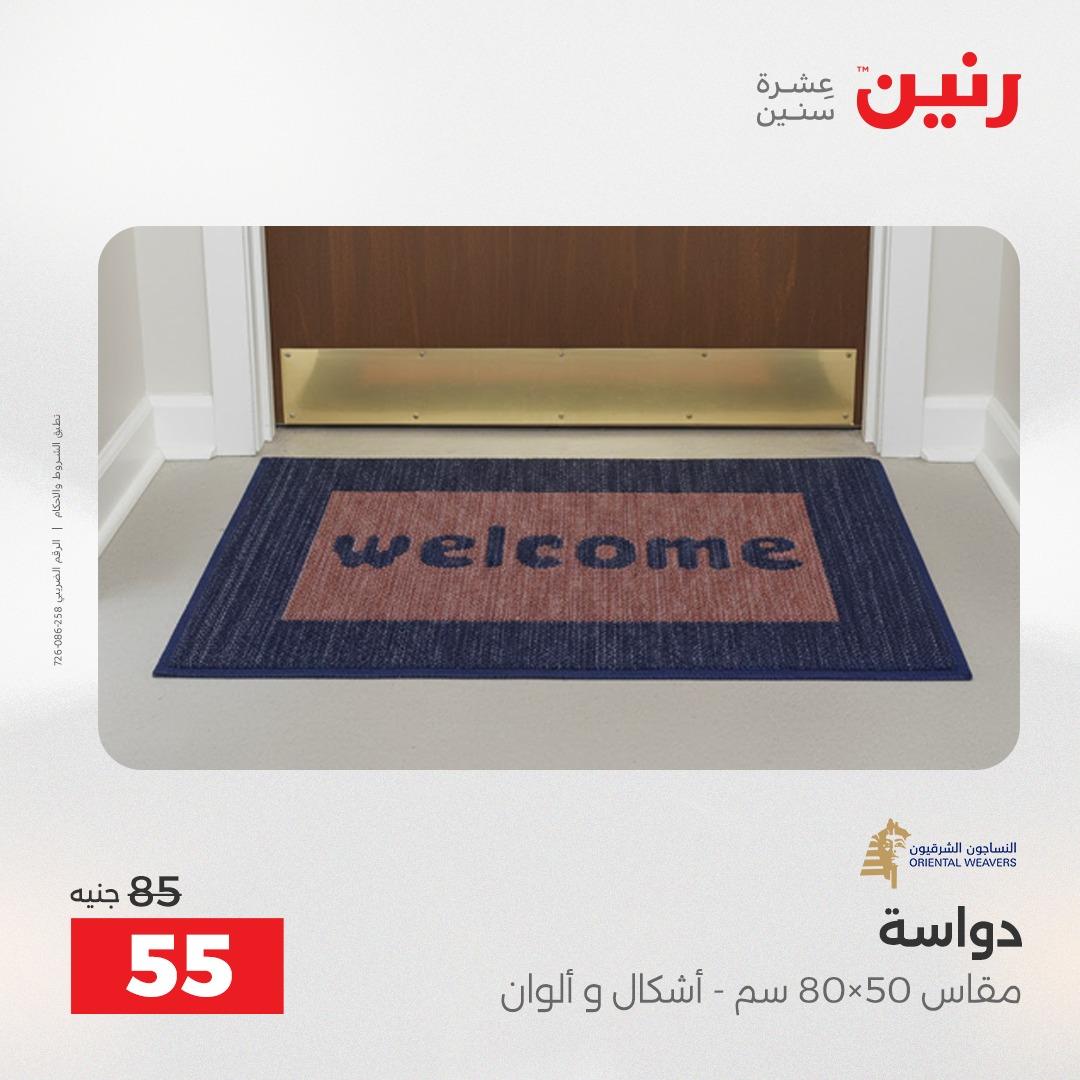 عروض رنين على المنسوجات و الاثاث 12-13 ابريل 2026  صفحة 16 - raneen offers 12-13 April 2026 page 16