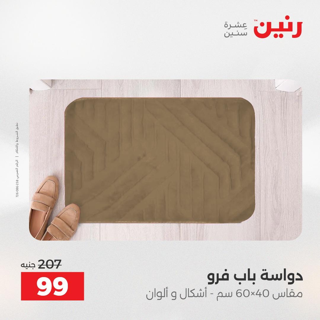 عروض رنين على المنسوجات و الاثاث 12-13 ابريل 2026  صفحة 17 - raneen offers 12-13 April 2026 page 17