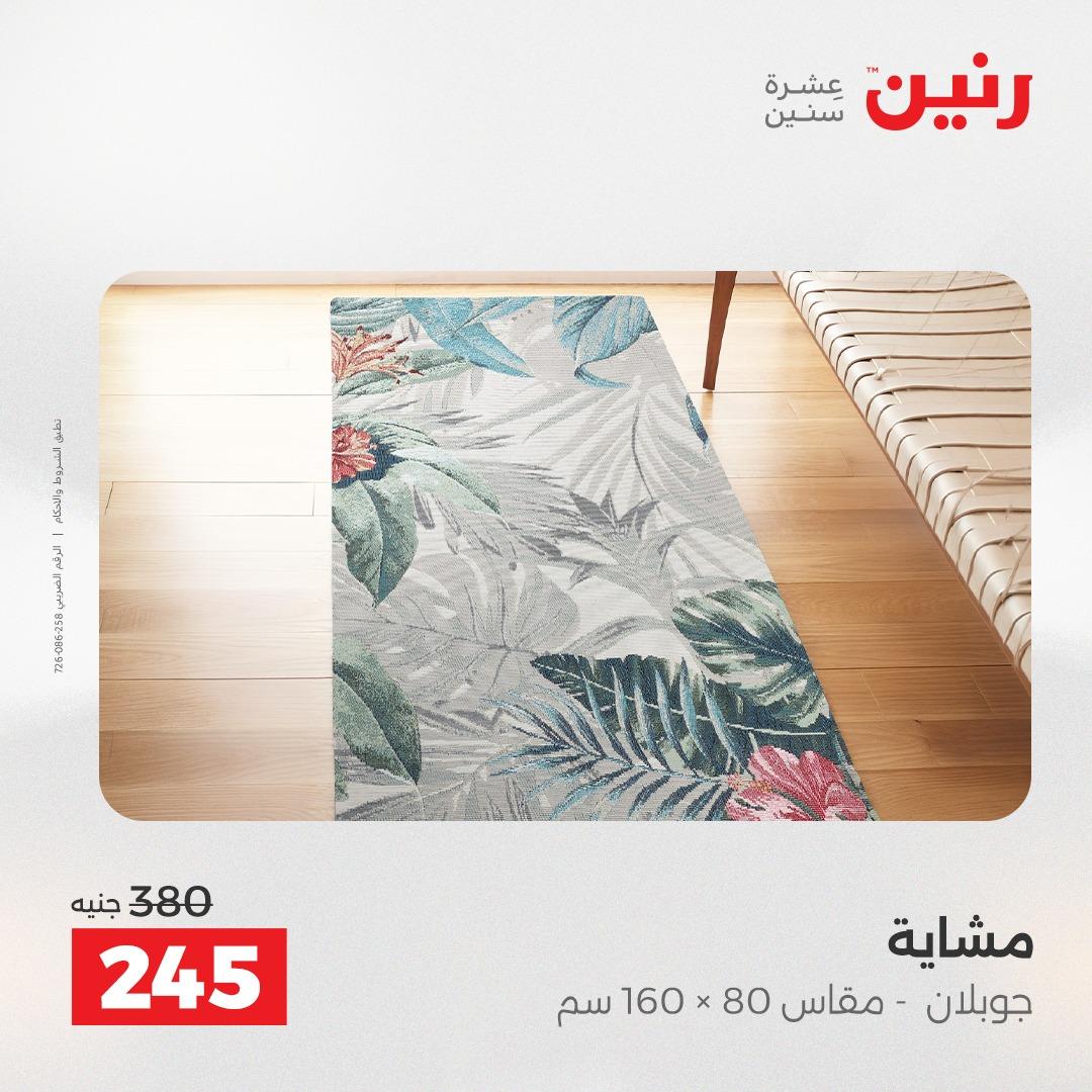 عروض رنين على المنسوجات و الاثاث 12-13 ابريل 2026  صفحة 19 - raneen offers 12-13 April 2026 page 19