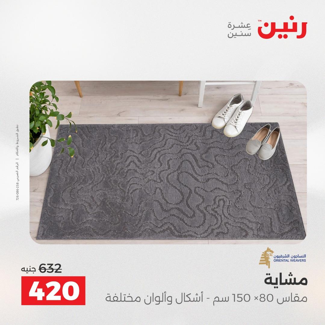 عروض رنين على المنسوجات و الاثاث 12-13 ابريل 2026  صفحة 21 - raneen offers 12-13 April 2026 page 21