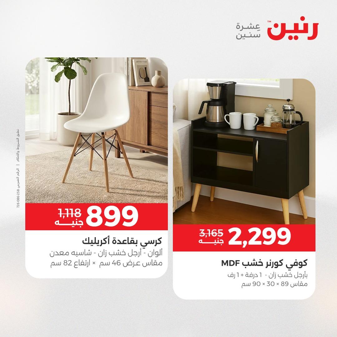 عروض رنين على المنسوجات و الاثاث 12-13 ابريل 2026  صفحة 28 - raneen offers 12-13 April 2026 page 28