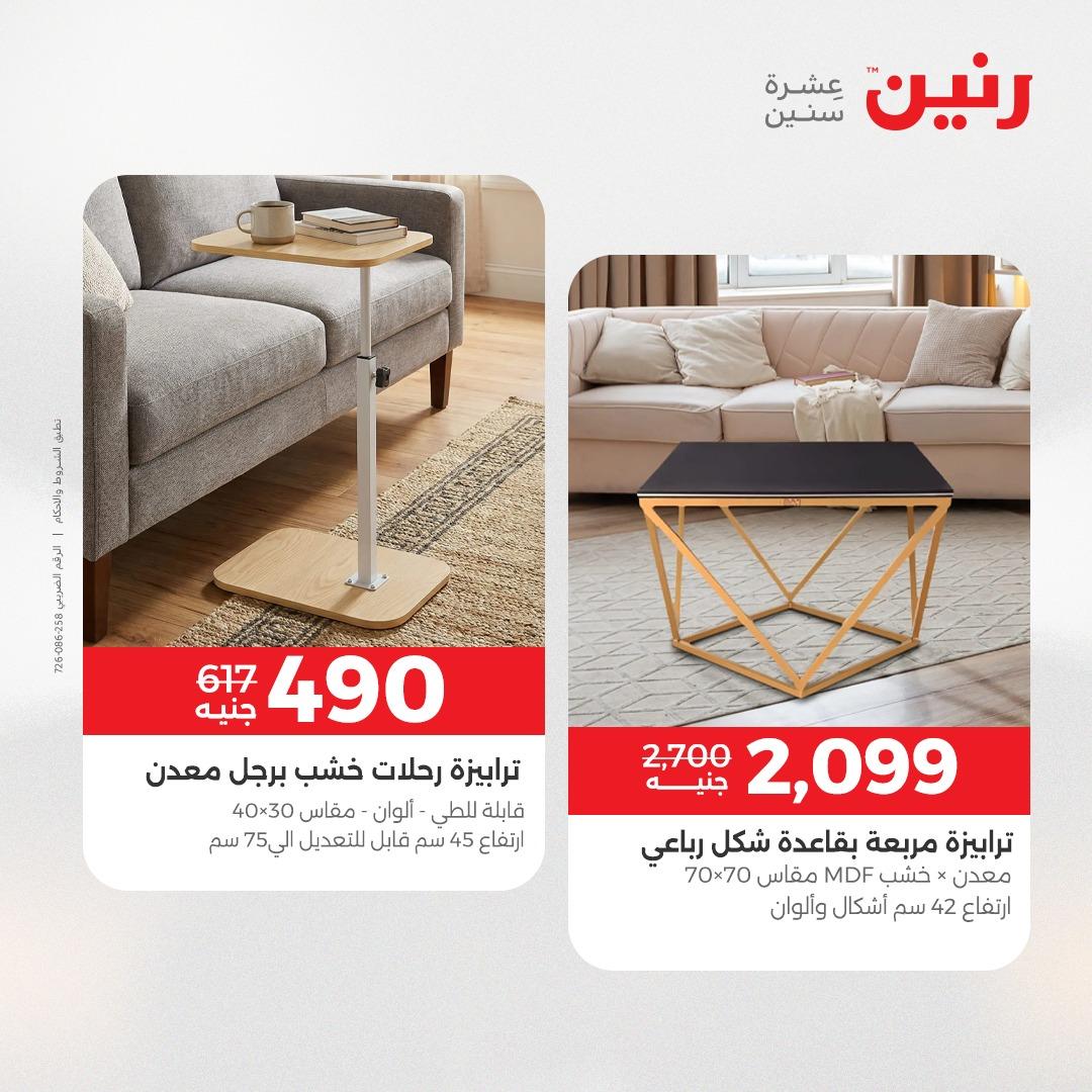 عروض رنين على المنسوجات و الاثاث 12-13 ابريل 2026  صفحة 29 - raneen offers 12-13 April 2026 page 29