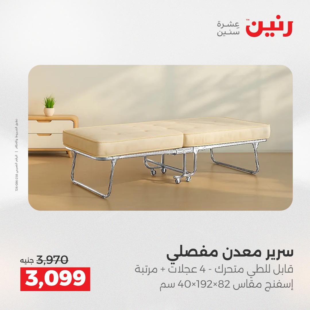 عروض رنين على المنسوجات و الاثاث 12-13 ابريل 2026  صفحة 30 - raneen offers 12-13 April 2026 page 30