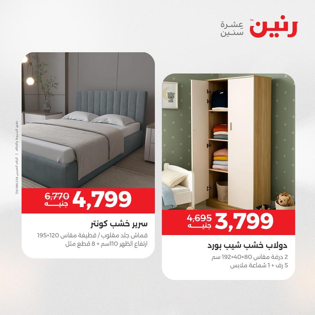 عروض رنين على المنسوجات و الاثاث 12-13 ابريل 2026  صفحة 31 - raneen offers 12-13 April 2026 page 31