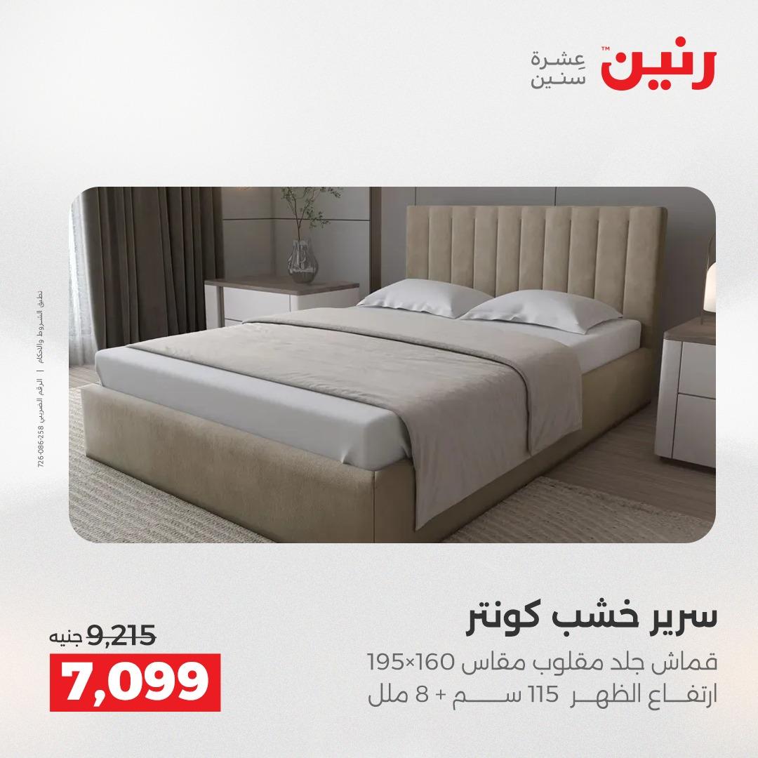 عروض رنين على المنسوجات و الاثاث 12-13 ابريل 2026  صفحة 32 - raneen offers 12-13 April 2026 page 32