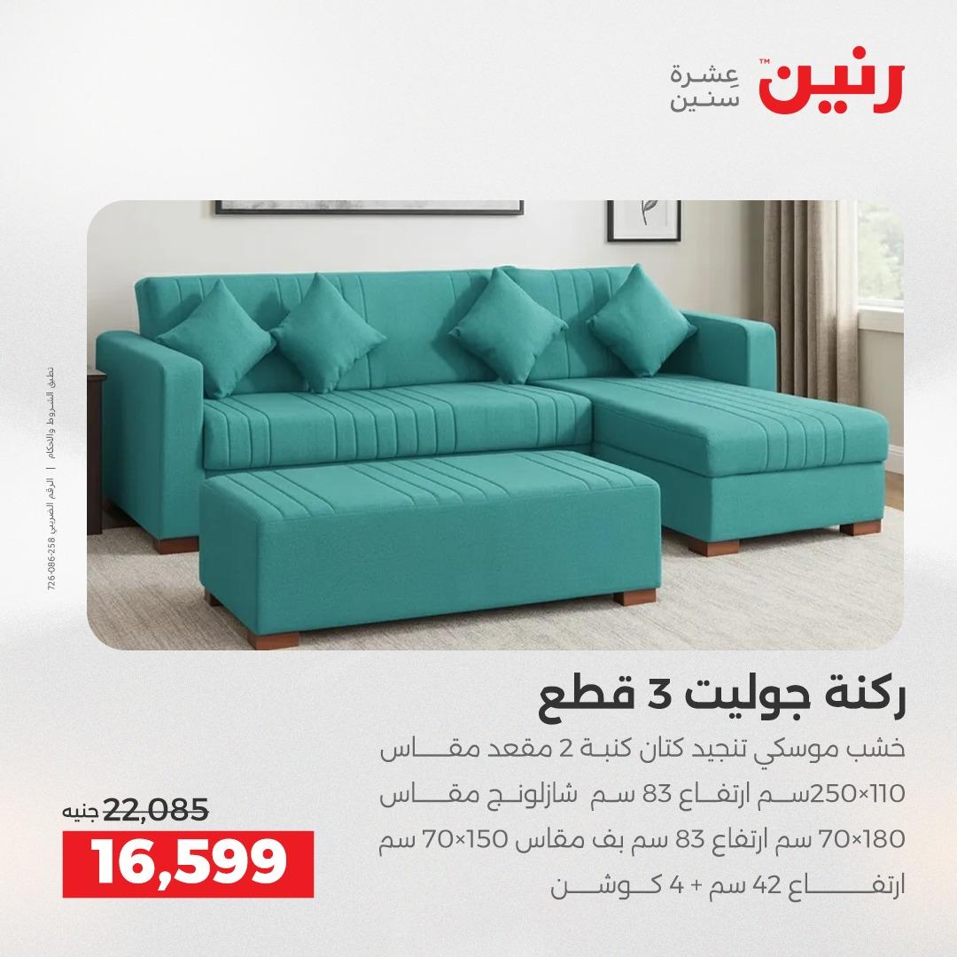 عروض رنين على المنسوجات و الاثاث 12-13 ابريل 2026  صفحة 37 - raneen offers 12-13 April 2026 page 37