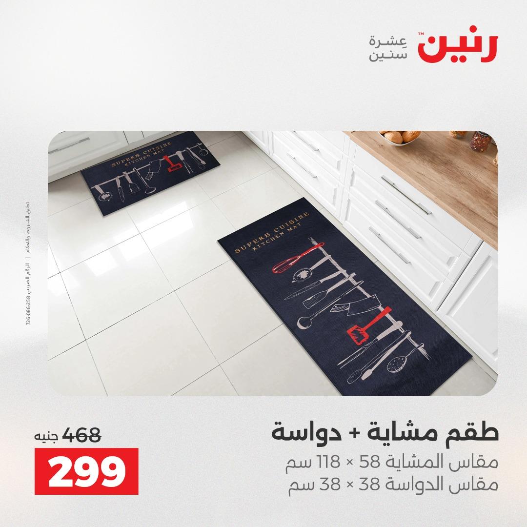 عروض رنين على المنسوجات و الاثاث 12-13 ابريل 2026  صفحة 39 - raneen offers 12-13 April 2026 page 39
