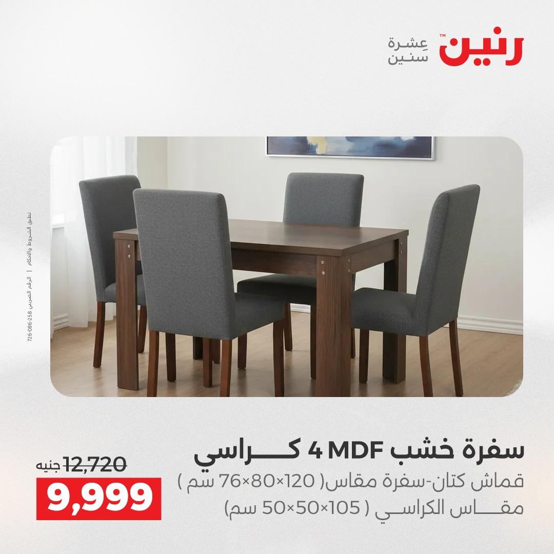 عروض رنين على المنسوجات و الاثاث 12-13 ابريل 2026  صفحة 41 - raneen offers 12-13 April 2026 page 41