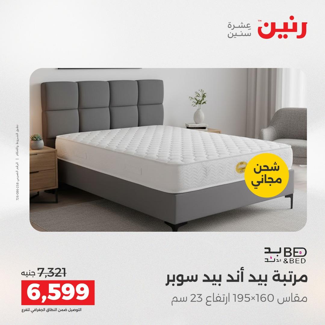 عروض رنين على المنسوجات و الاثاث 12-13 ابريل 2026  صفحة 8 - raneen offers 12-13 April 2026 page 8