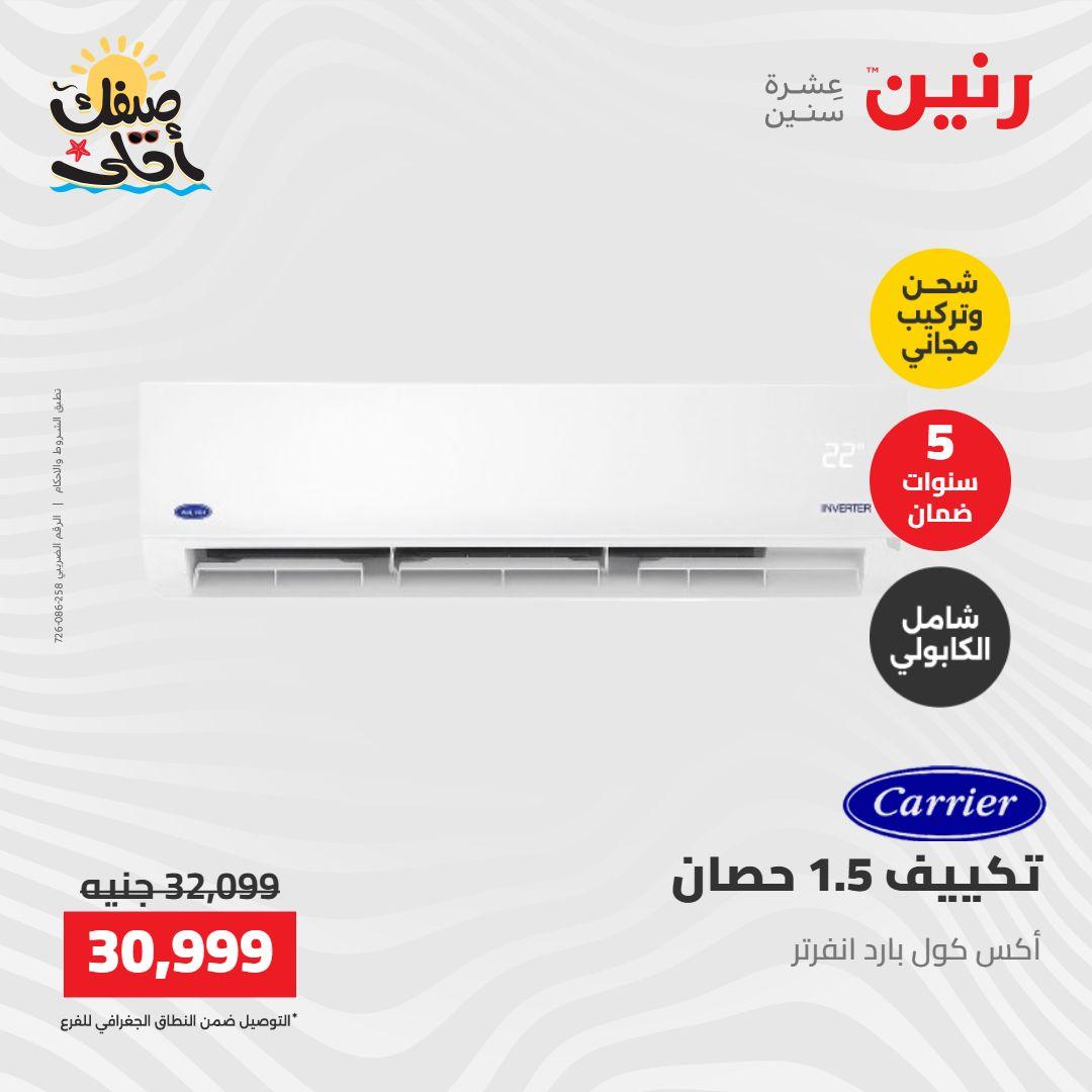 عروض رنين على التكييفات 12-13 ابريل 2026 صفحة 12 - raneen offers 12-13 April 2026 page 12