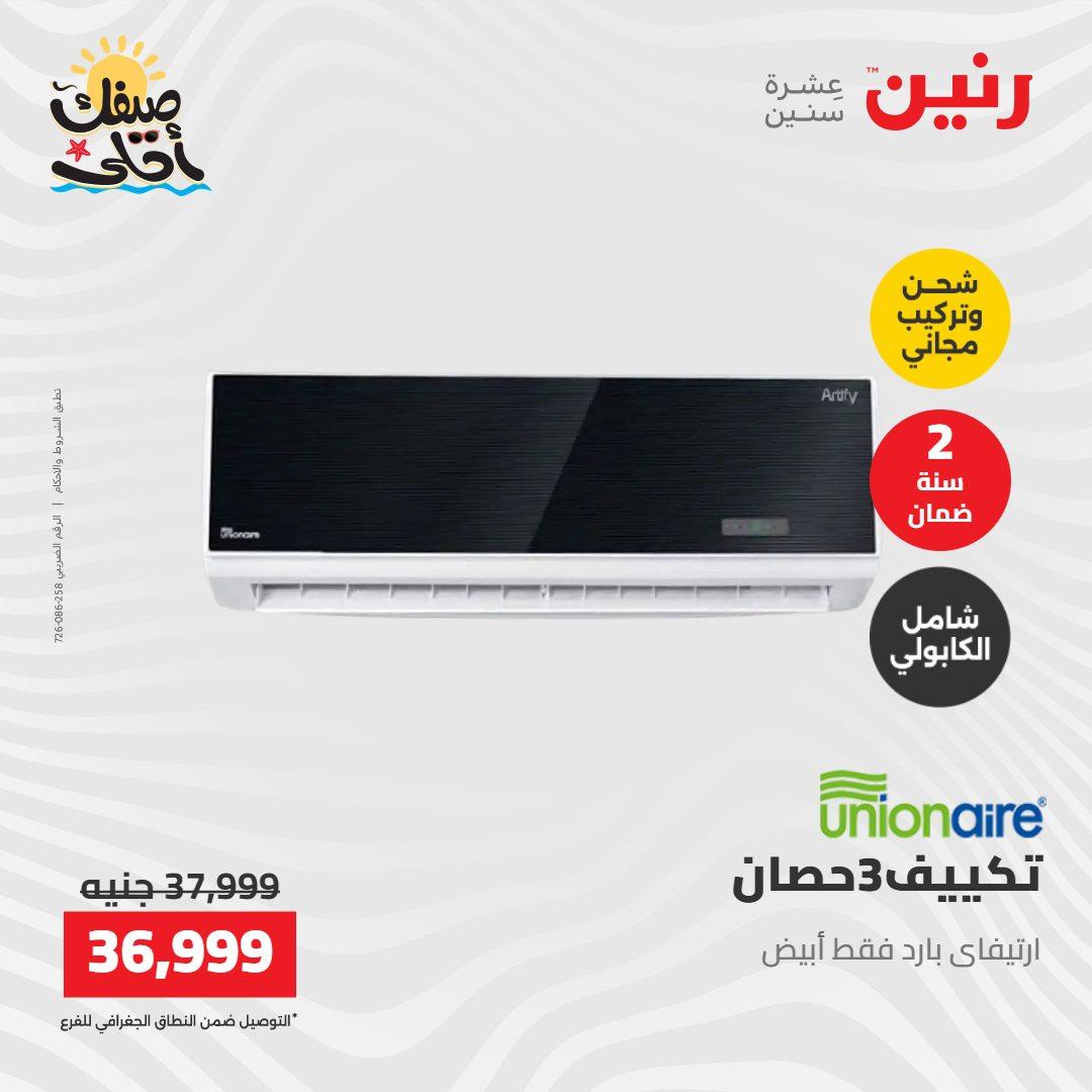 عروض رنين على التكييفات 12-13 ابريل 2026 صفحة 17 - raneen offers 12-13 April 2026 page 17