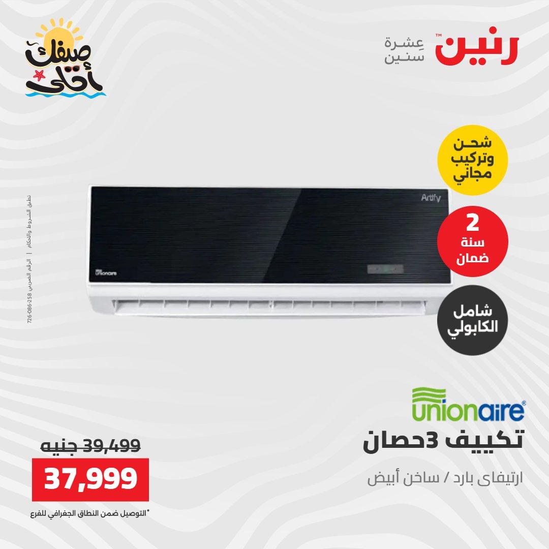 عروض رنين على التكييفات 12-13 ابريل 2026 صفحة 19 - raneen offers 12-13 April 2026 page 19