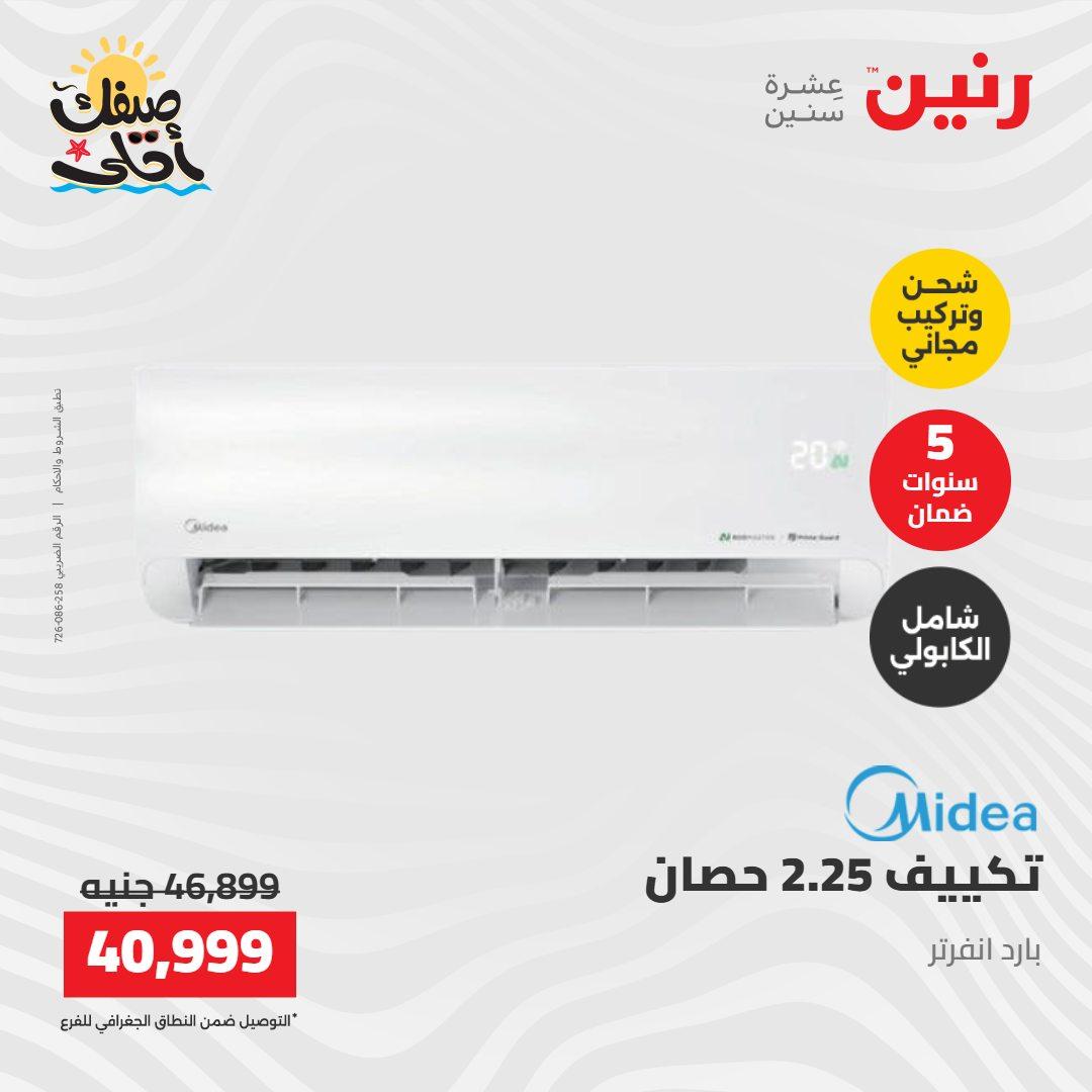 عروض رنين على التكييفات 12-13 ابريل 2026 صفحة 21 - raneen offers 12-13 April 2026 page 21