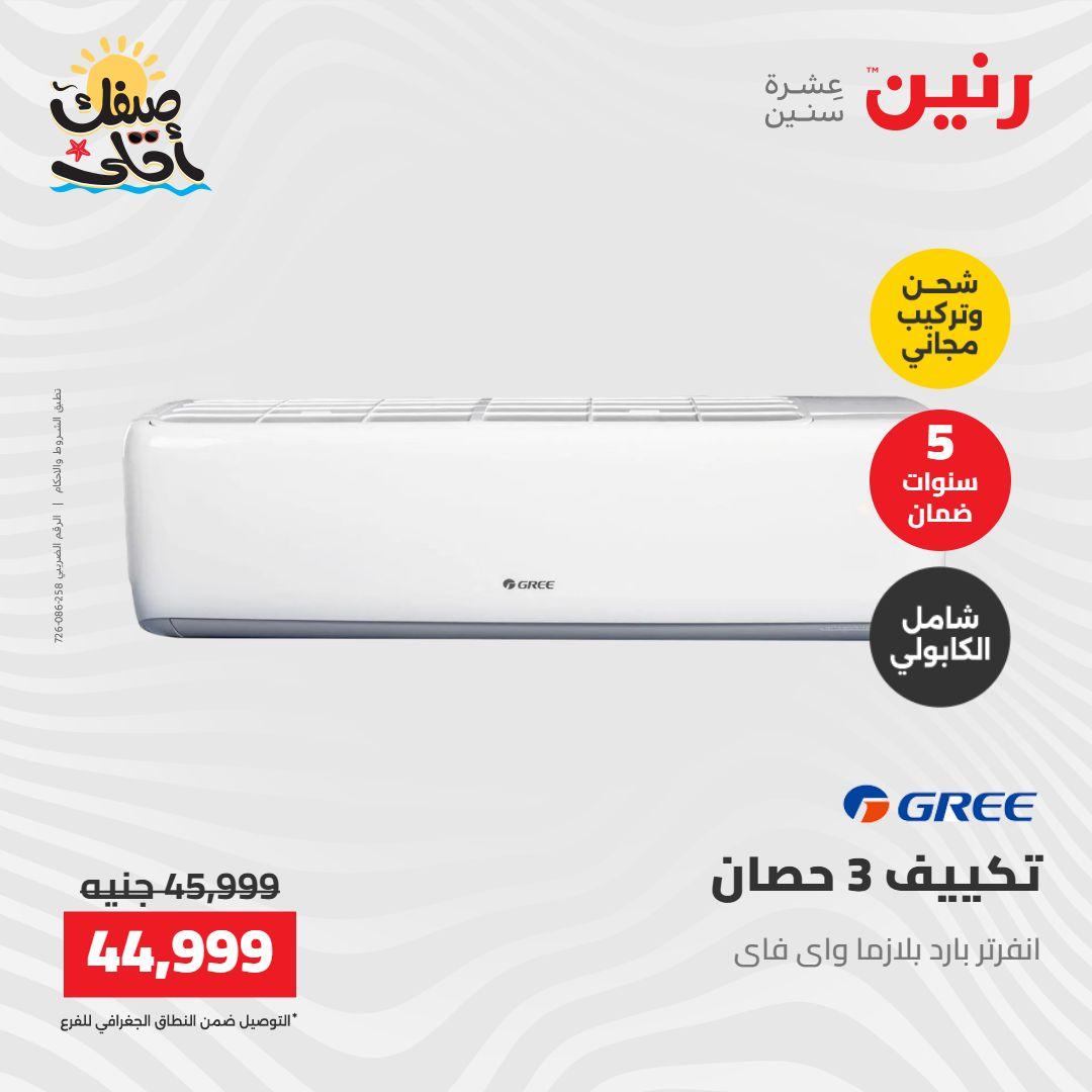 عروض رنين على التكييفات 12-13 ابريل 2026 صفحة 27 - raneen offers 12-13 April 2026 page 27