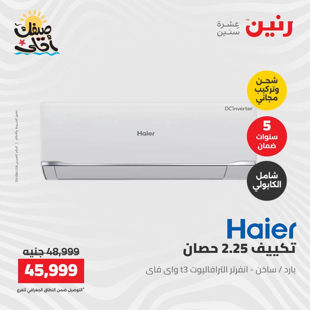 عروض رنين على التكييفات 12-13 ابريل 2026 صفحة 29 - raneen offers 12-13 April 2026 page 29