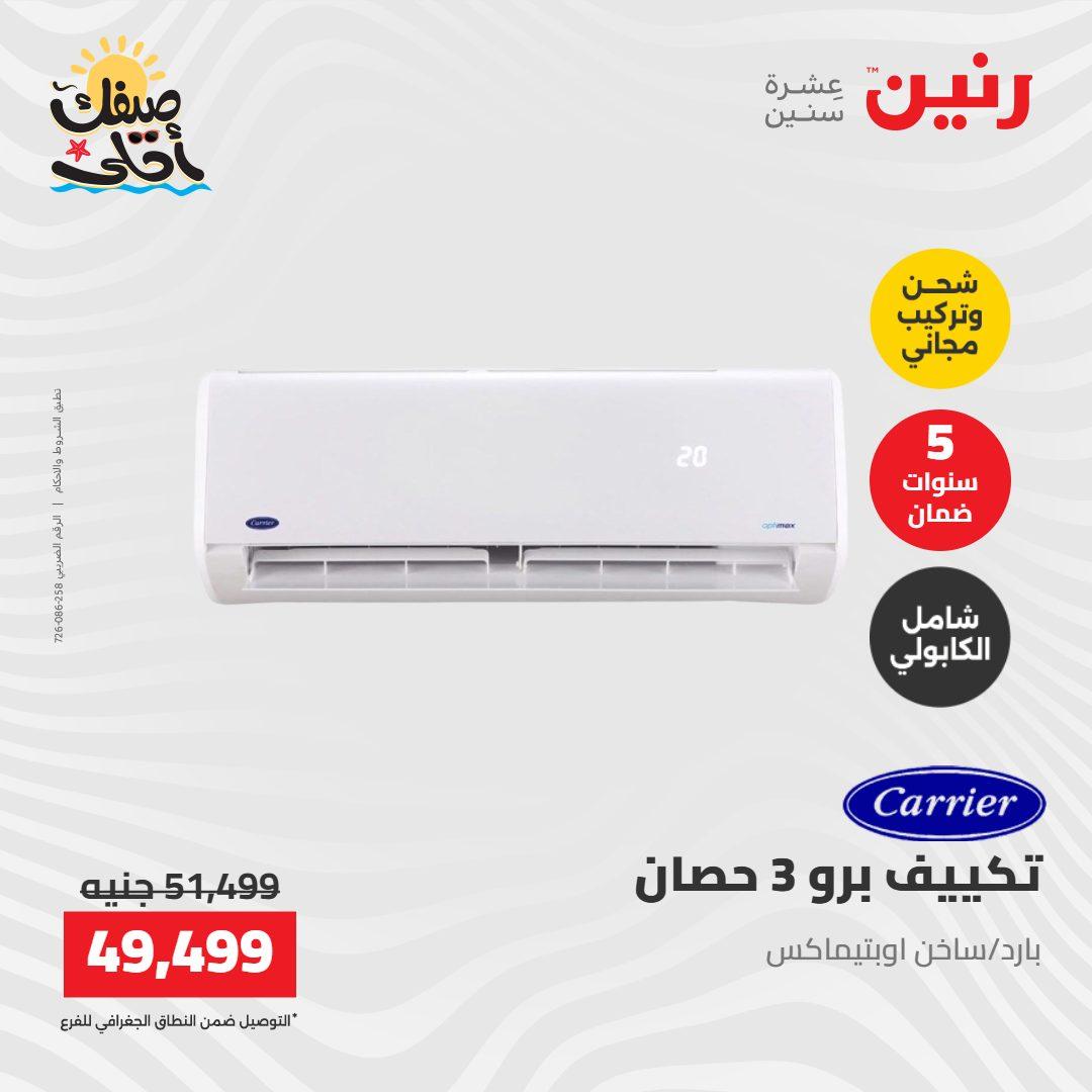 عروض رنين على التكييفات 12-13 ابريل 2026 صفحة 31 - raneen offers 12-13 April 2026 page 31