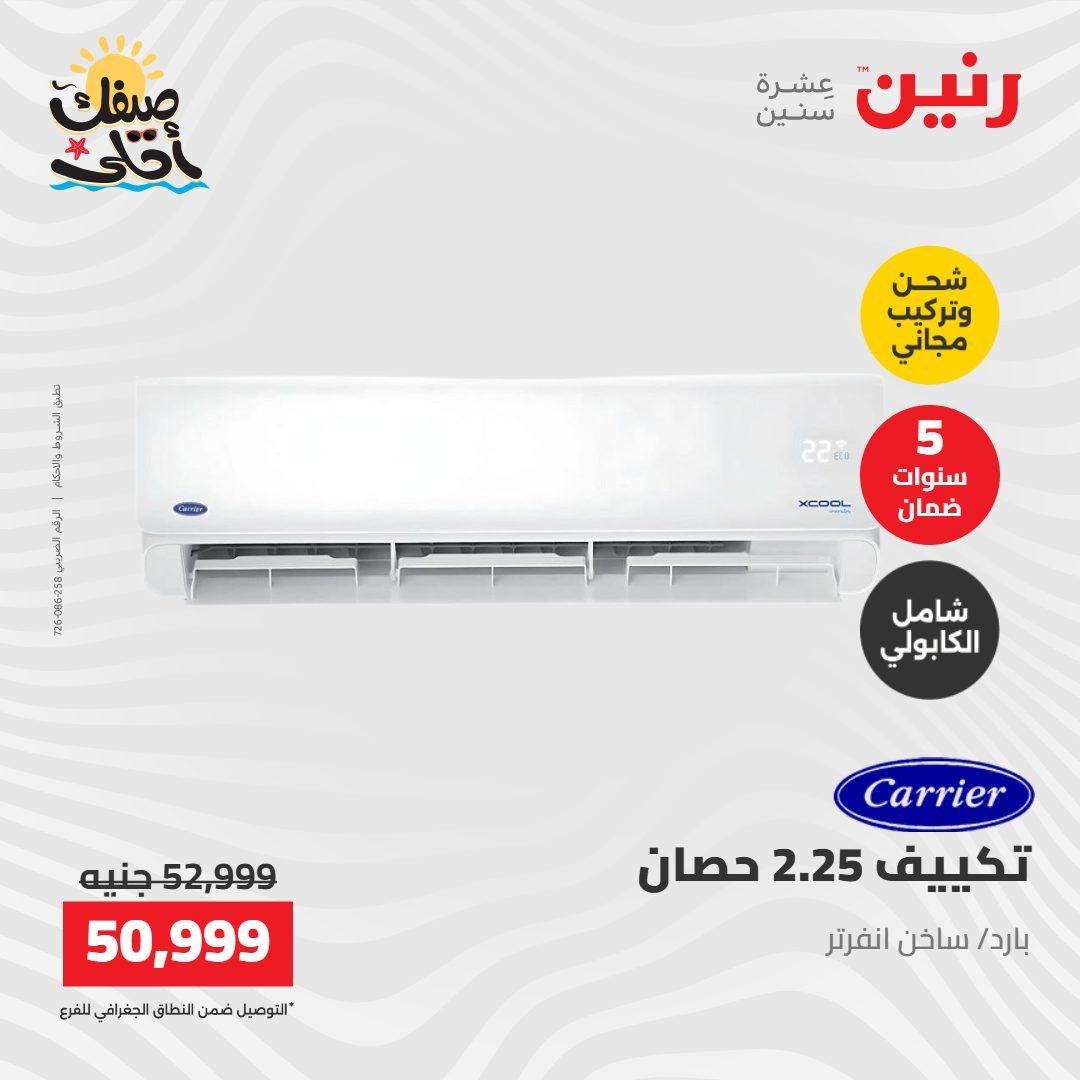 عروض رنين على التكييفات 12-13 ابريل 2026 صفحة 33 - raneen offers 12-13 April 2026 page 33