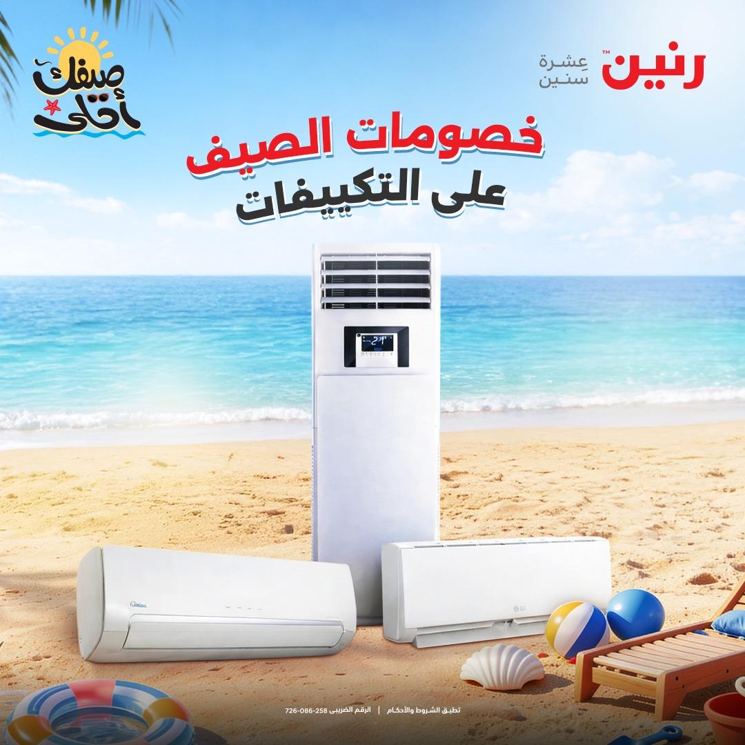 عروض رنين على التكييفات 12-13 ابريل 2026 صفحة 41 - raneen offers 12-13 April 2026 page 41