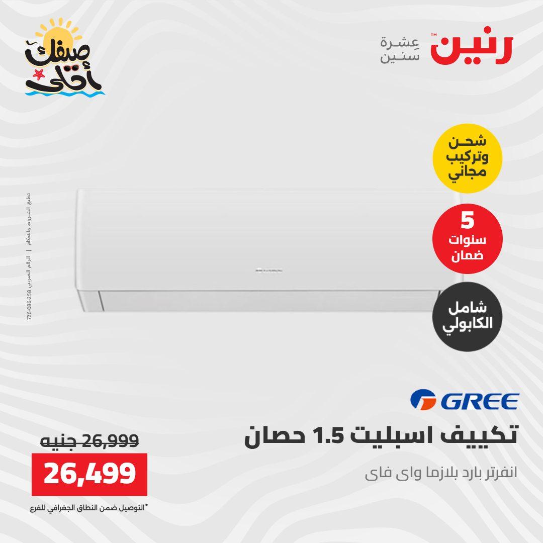 عروض رنين على التكييفات 12-13 ابريل 2026 صفحة 8 - raneen offers 12-13 April 2026 page 8