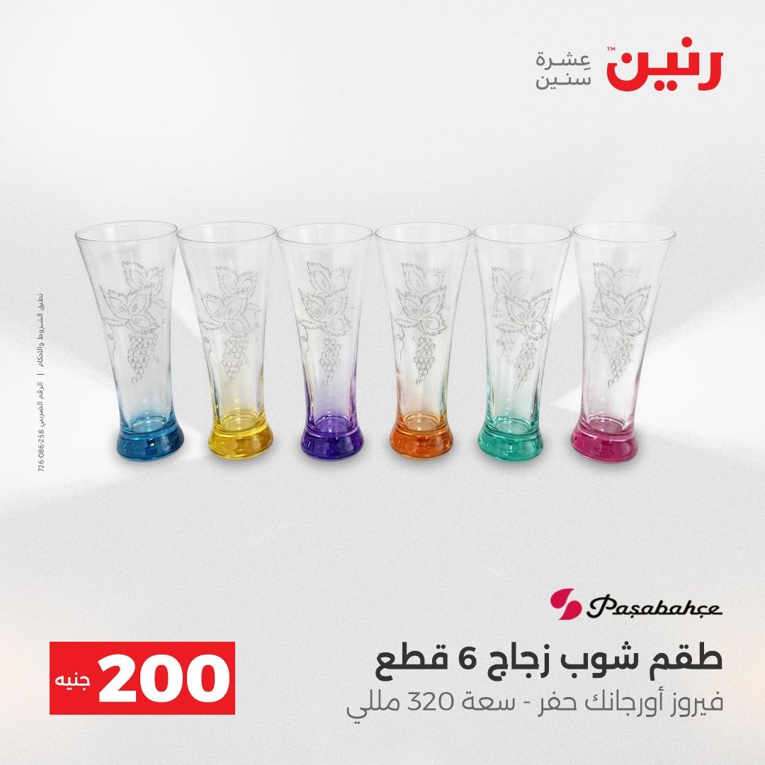 عروض رنين  ال 200جنية 12-13 إبريل 2026 صفحة 10