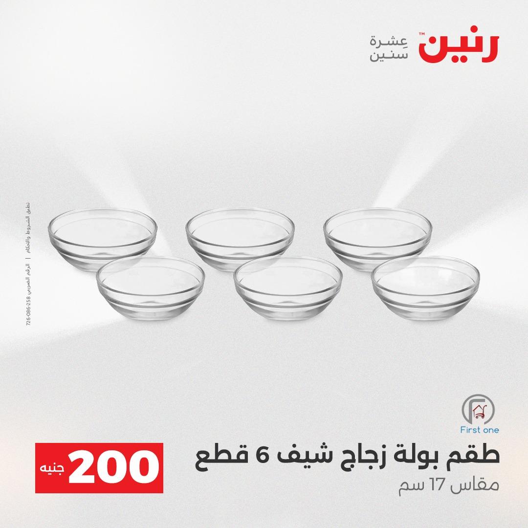 عروض رنين  ال 200جنية 12-13 إبريل 2026 صفحة 11