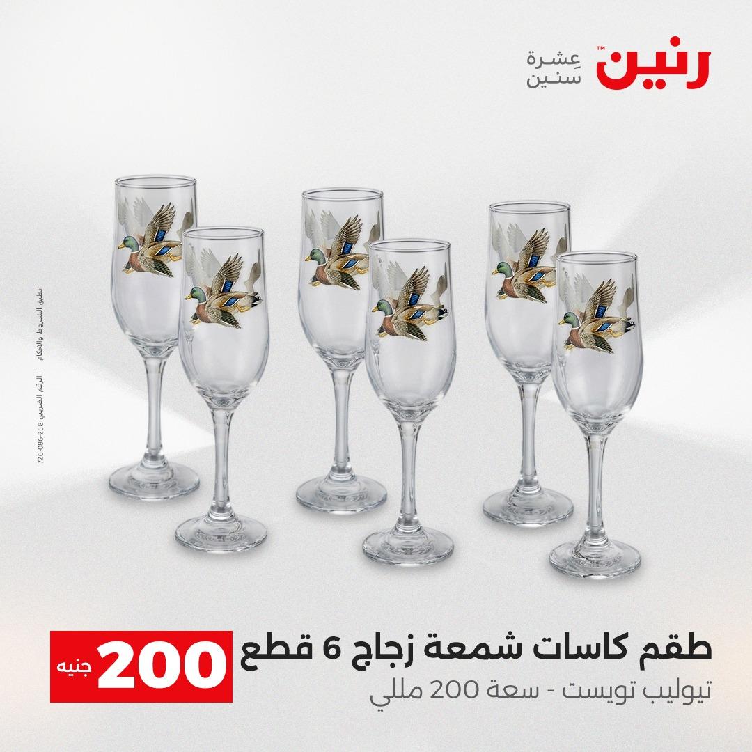 عروض رنين  ال 200جنية 12-13 إبريل 2026 صفحة 13