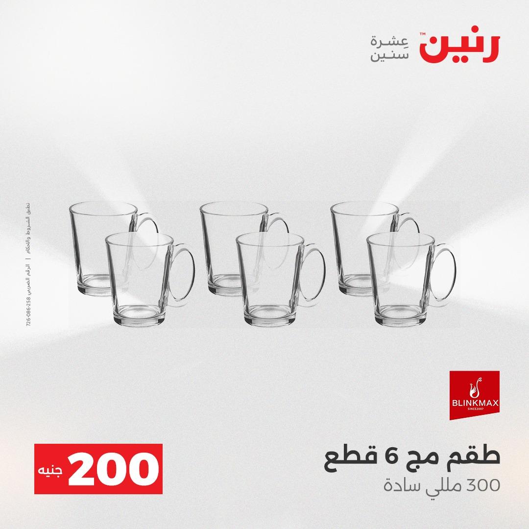 عروض رنين  ال 200جنية 12-13 إبريل 2026 صفحة 14