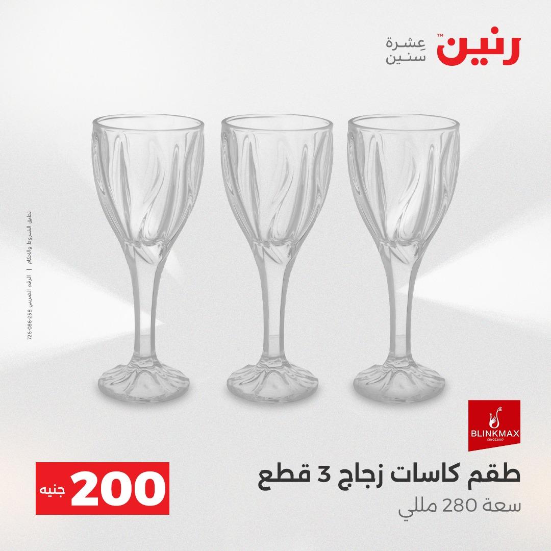 عروض رنين  ال 200جنية 12-13 إبريل 2026 صفحة 15