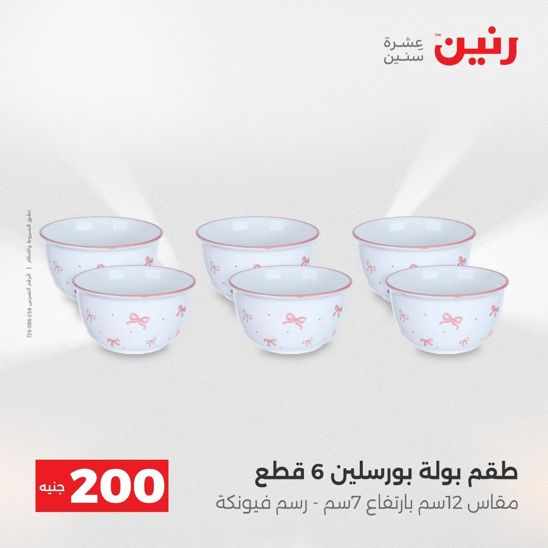 عروض رنين  ال 200جنية 12-13 إبريل 2026 صفحة 16