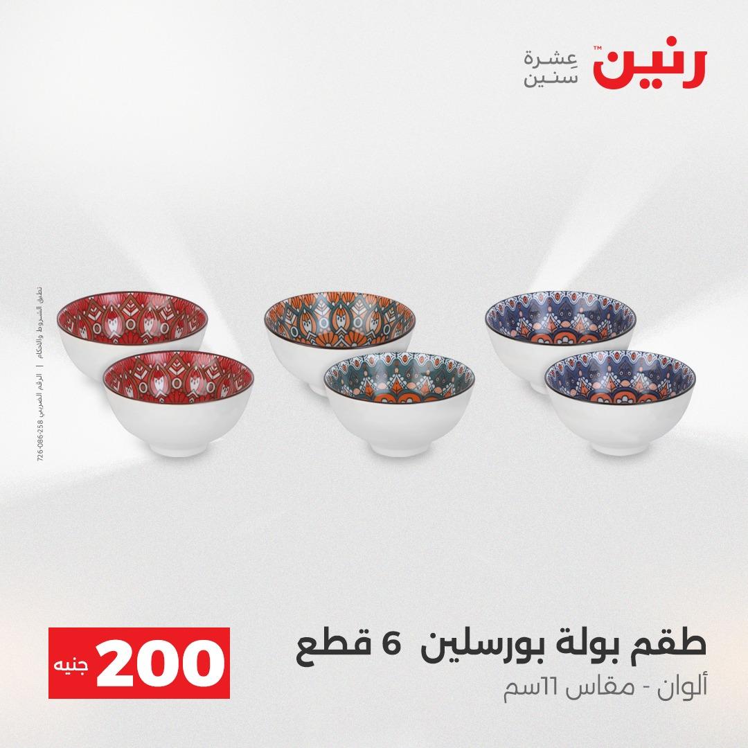 عروض رنين  ال 200جنية 12-13 إبريل 2026 صفحة 18