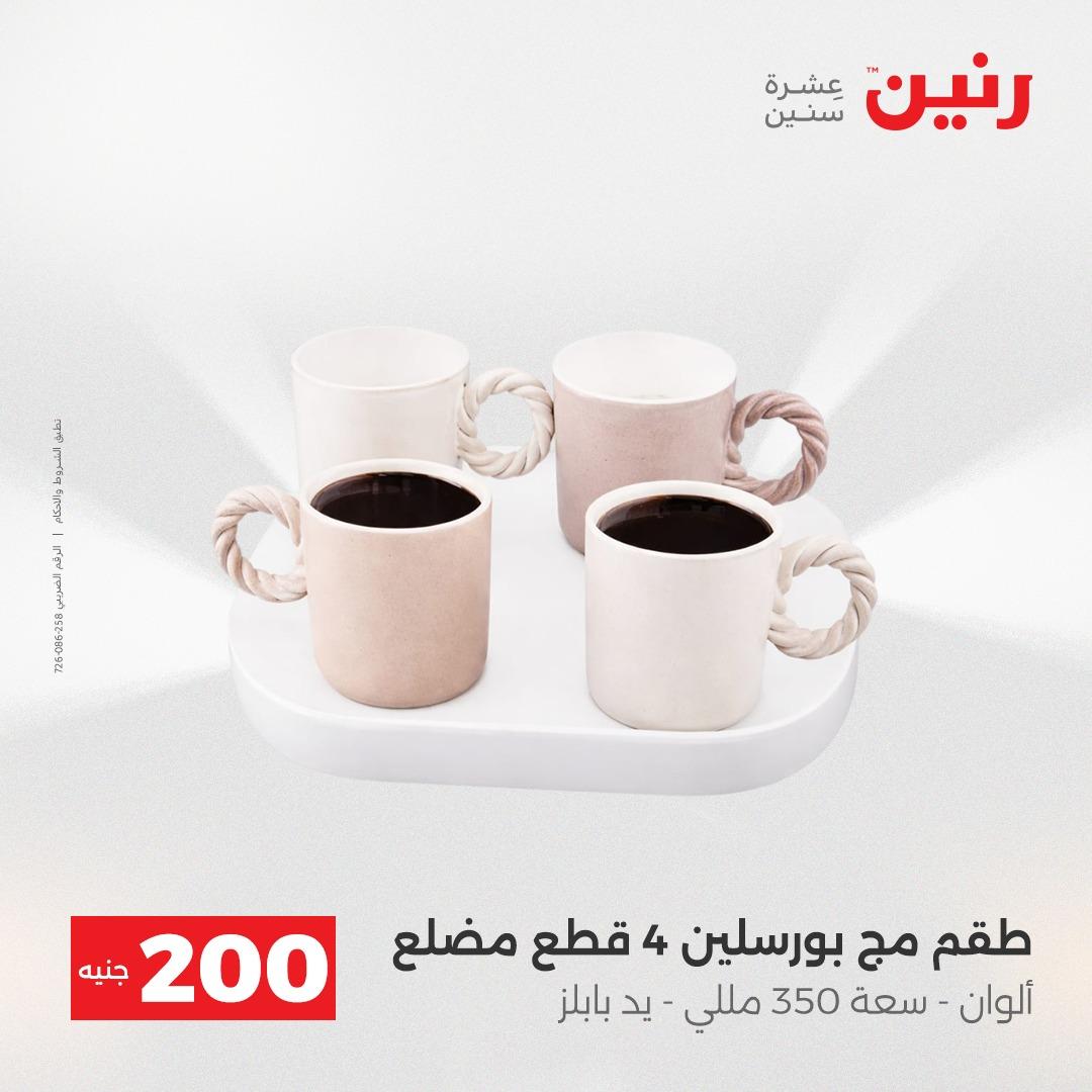 عروض رنين  ال 200جنية 12-13 إبريل 2026 صفحة 19