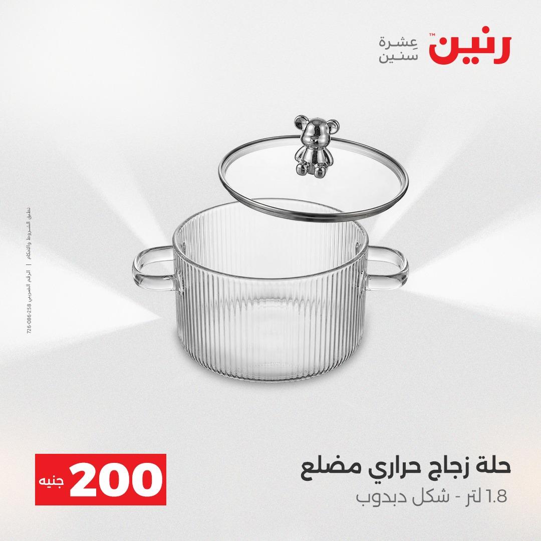 عروض رنين  ال 200جنية 12-13 إبريل 2026 صفحة 2