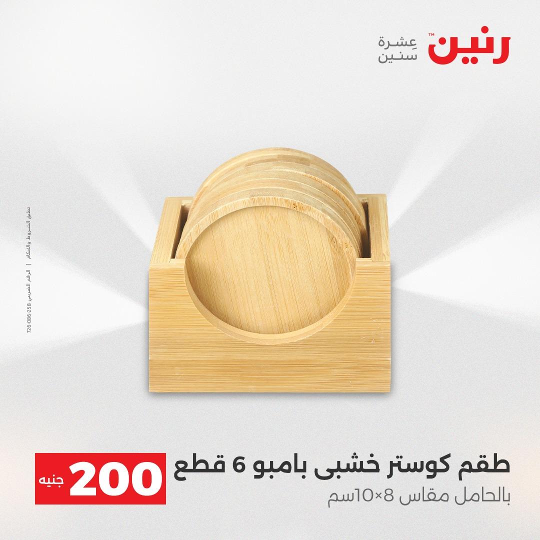 عروض رنين  ال 200جنية 12-13 إبريل 2026 صفحة 21