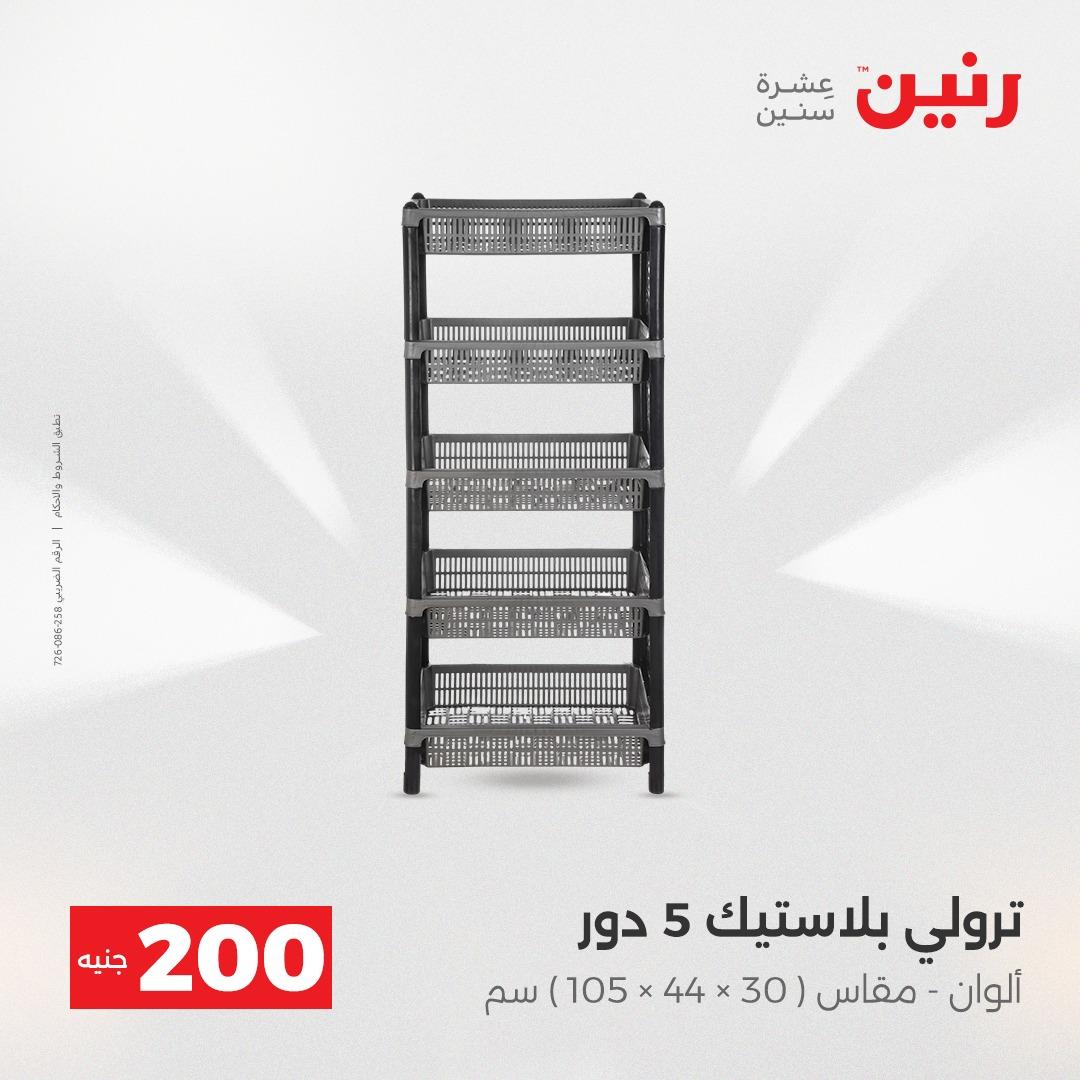 عروض رنين  ال 200جنية 12-13 إبريل 2026 صفحة 23