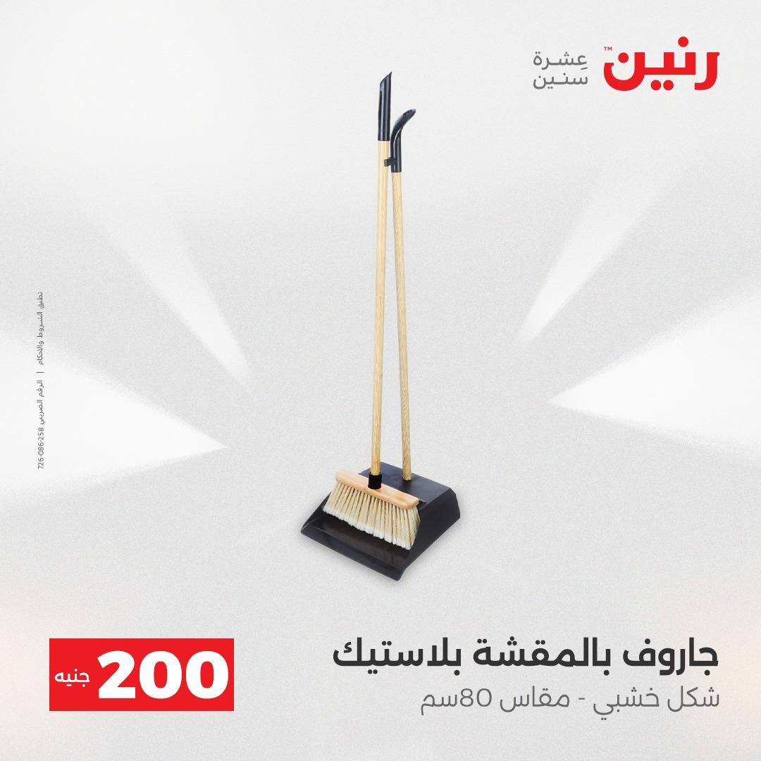 عروض رنين  ال 200جنية 12-13 إبريل 2026 صفحة 24