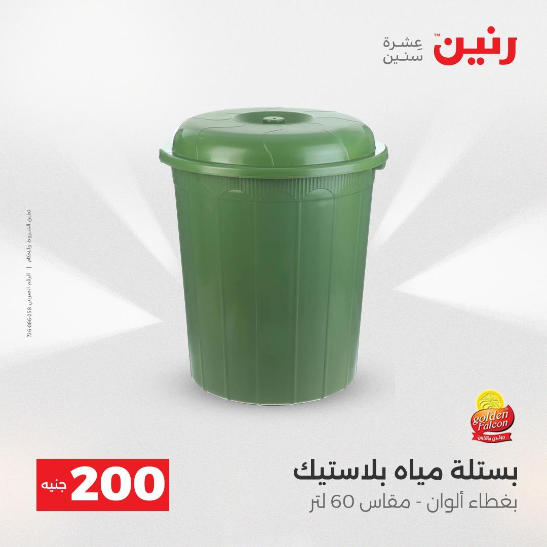 عروض رنين  ال 200جنية 12-13 إبريل 2026 صفحة 26