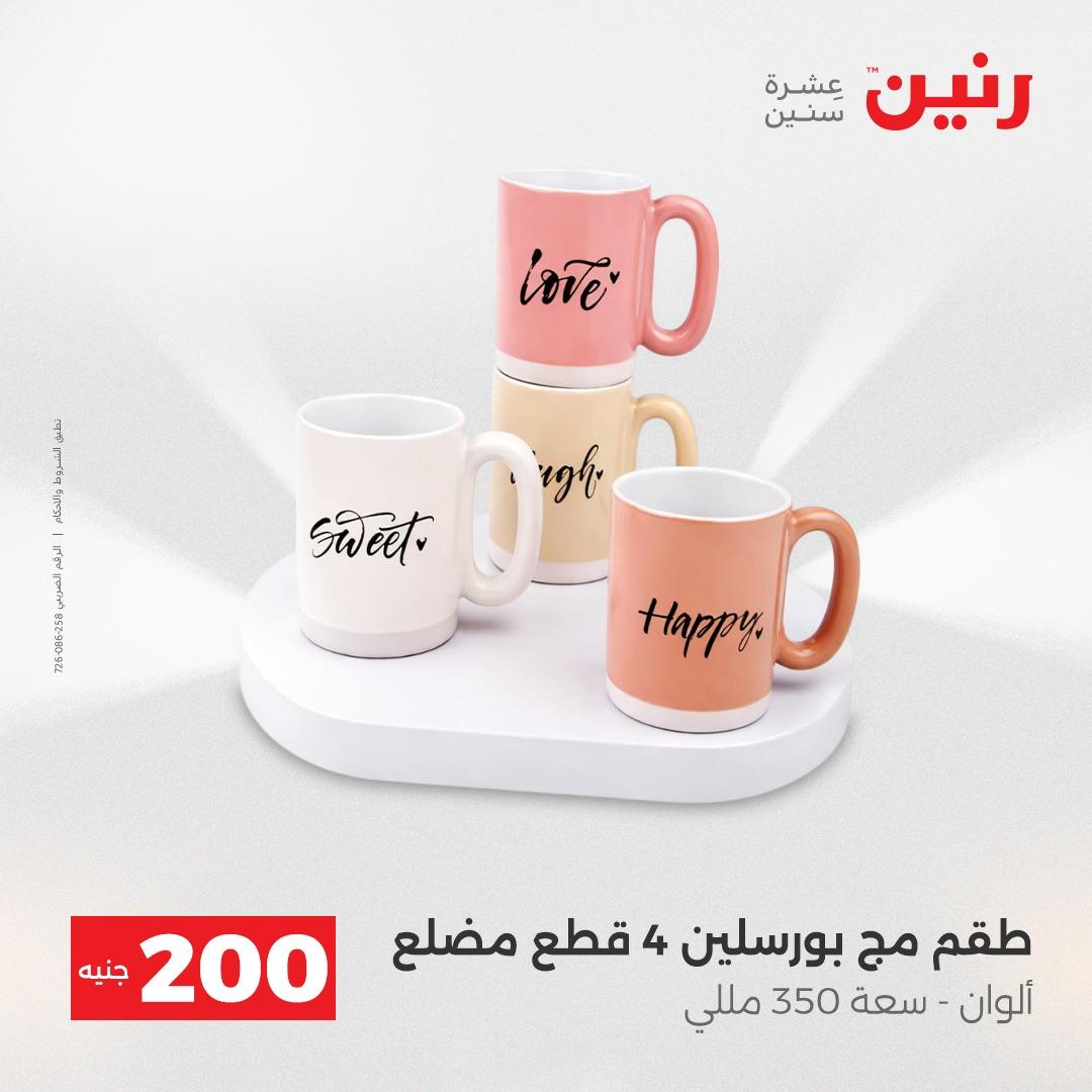 عروض رنين  ال 200جنية 12-13 إبريل 2026 صفحة 3