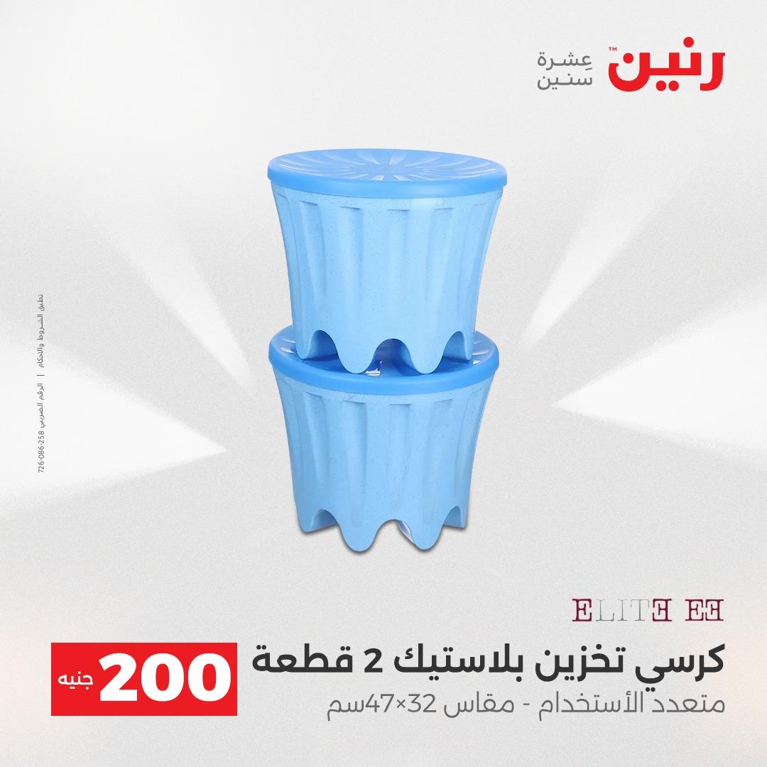 عروض رنين  ال 200جنية 12-13 إبريل 2026 صفحة 30