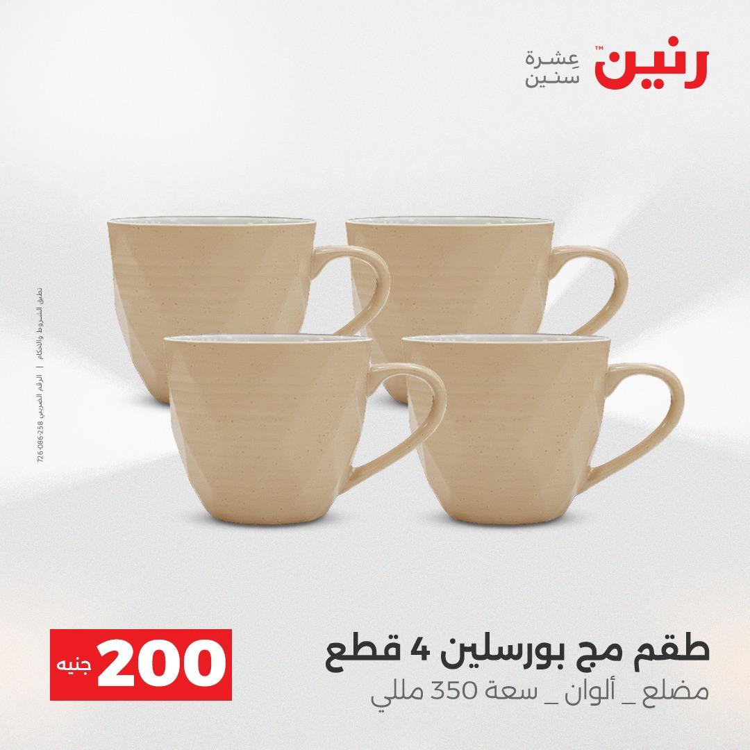 عروض رنين  ال 200جنية 12-13 إبريل 2026 صفحة 32