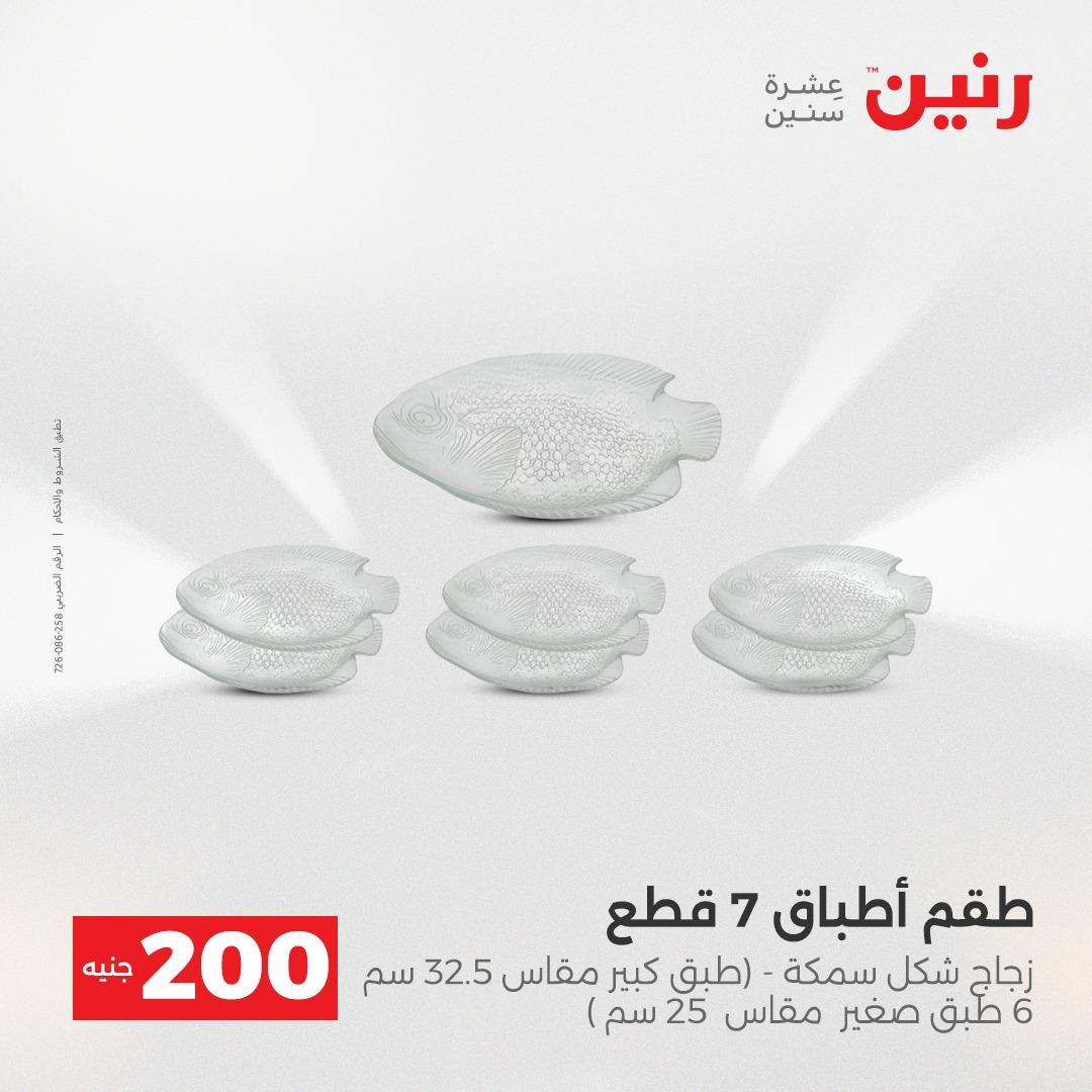 عروض رنين  ال 200جنية 12-13 إبريل 2026 صفحة 34