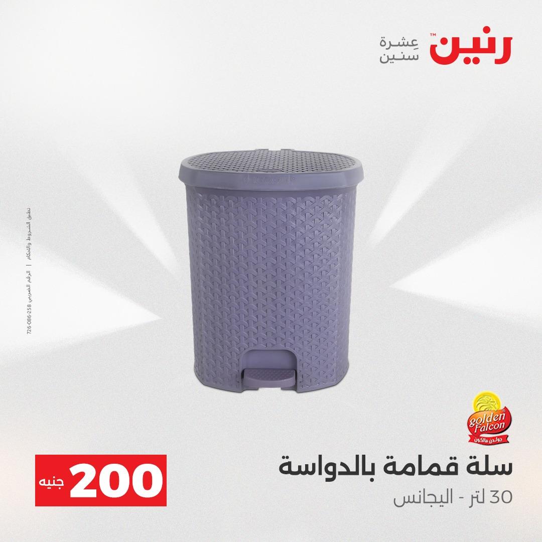 عروض رنين  ال 200جنية 12-13 إبريل 2026 صفحة 35