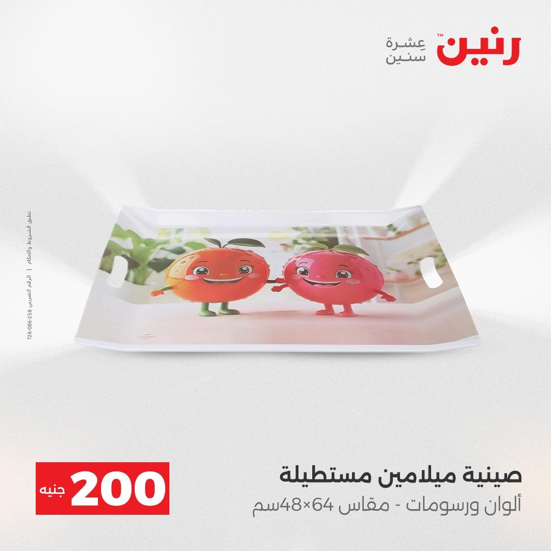 عروض رنين  ال 200جنية 12-13 إبريل 2026 صفحة 37