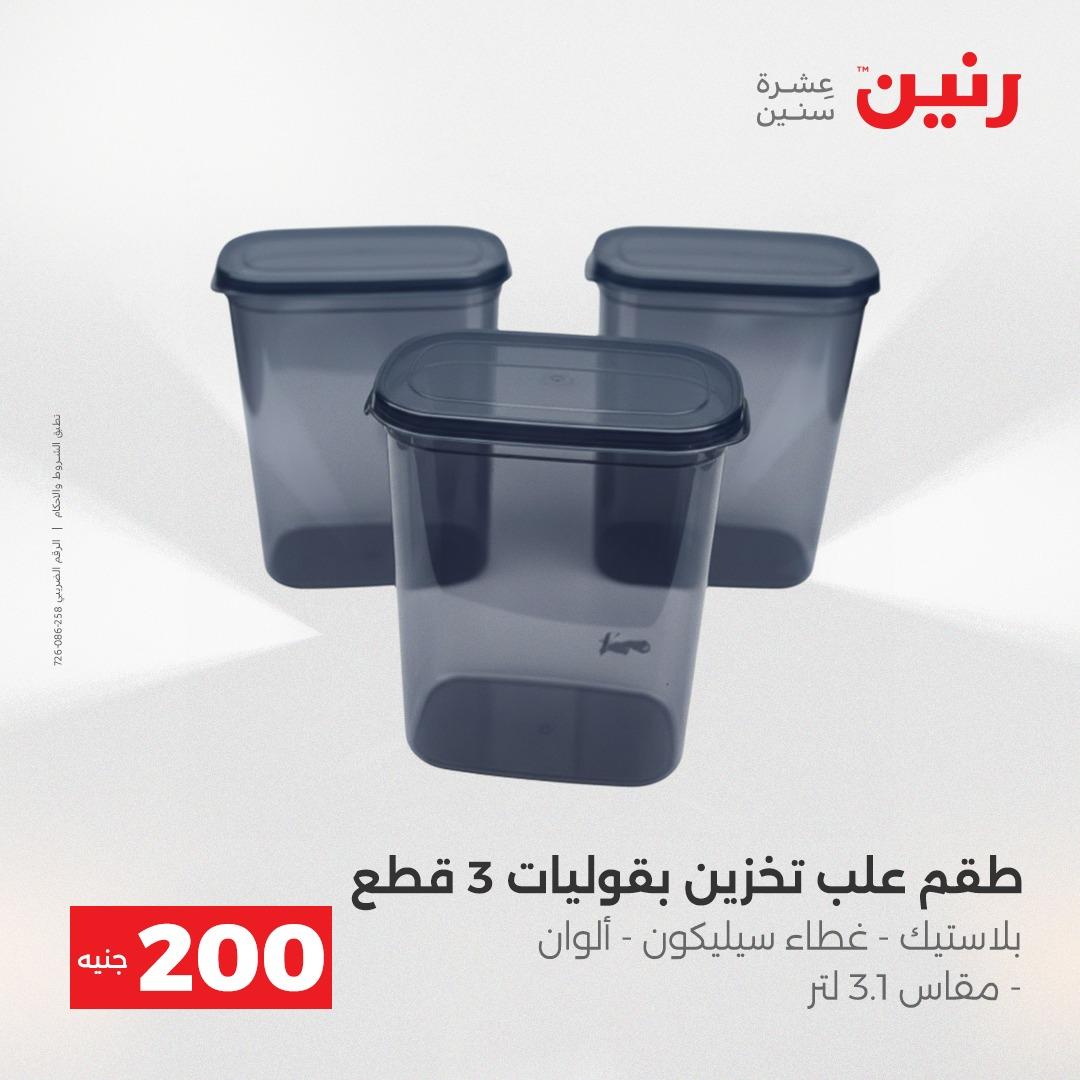 عروض رنين  ال 200جنية 12-13 إبريل 2026 صفحة 38