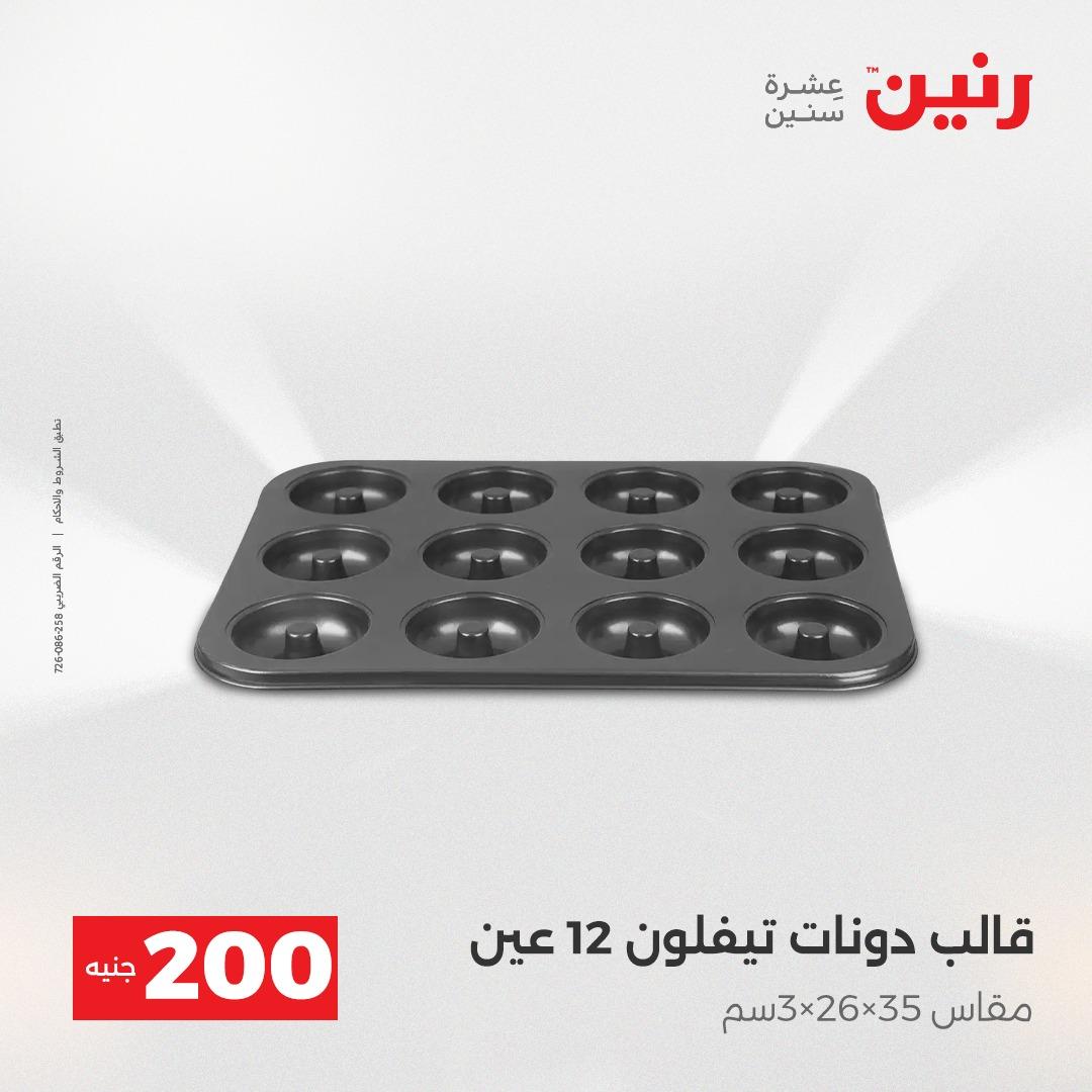 عروض رنين  ال 200جنية 12-13 إبريل 2026 صفحة 39