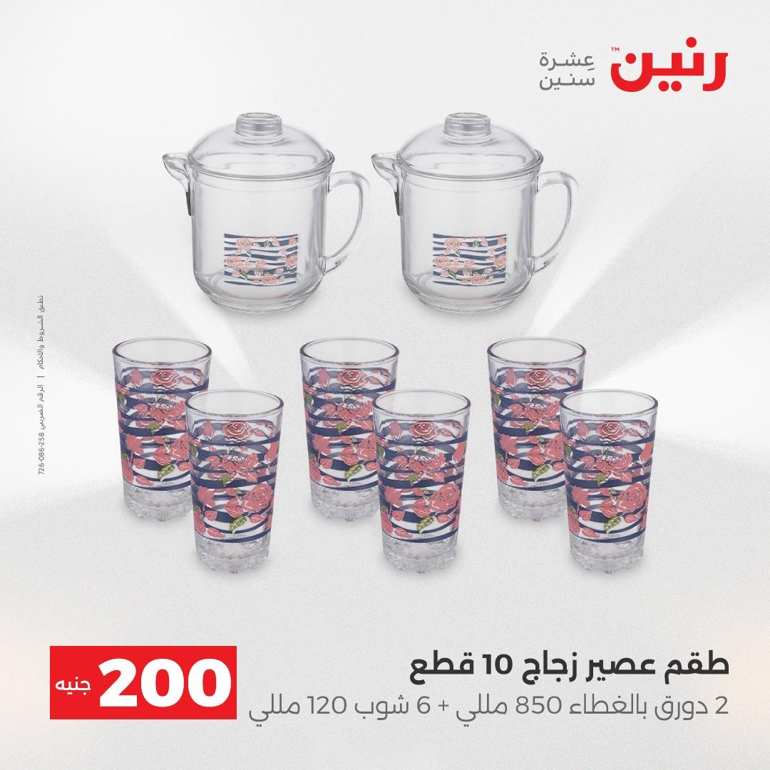 عروض رنين  ال 200جنية 12-13 إبريل 2026 صفحة 4