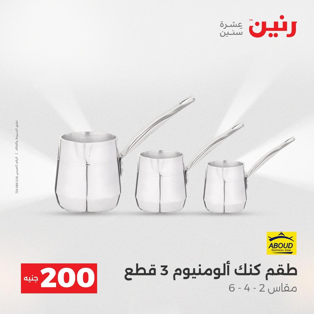 عروض رنين  ال 200جنية 12-13 إبريل 2026 صفحة 40