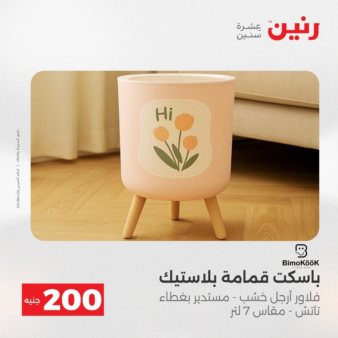 عروض رنين  ال 200جنية 12-13 إبريل 2026 صفحة 41