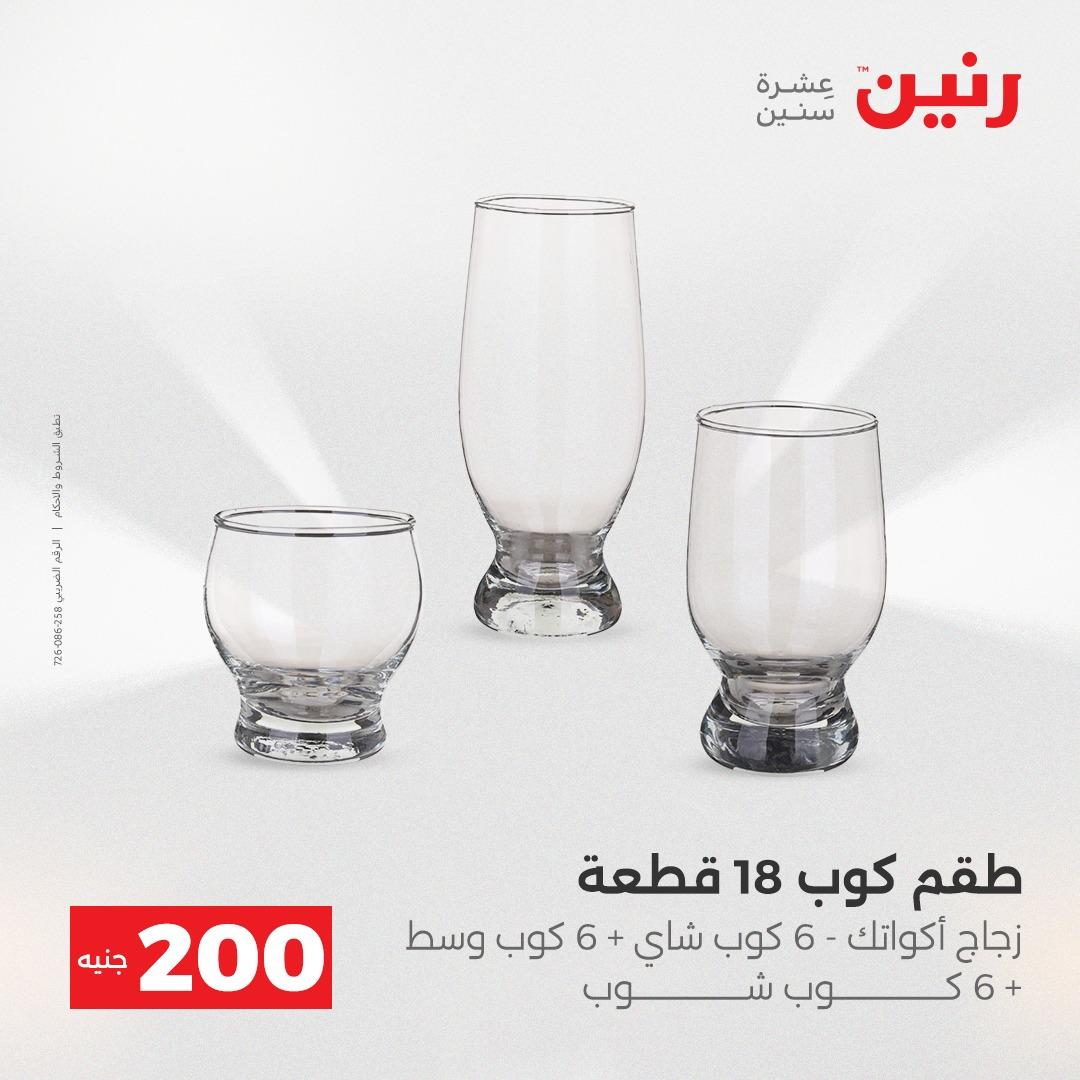 عروض رنين  ال 200جنية 12-13 إبريل 2026 صفحة 44