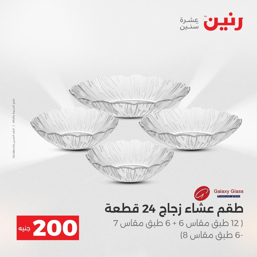 عروض رنين  ال 200جنية 12-13 إبريل 2026 صفحة 45